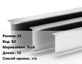 Двутавровая балка 25 Б2 3сп5 L=12 г/к